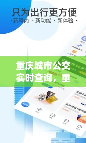 重庆城市公交实时查询,重庆市公交车时间查询app
