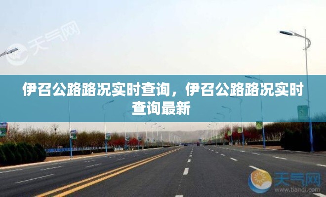 伊召公路路况实时查询,伊召公路路况实时查询最新