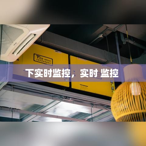下实时监控,实时 监控