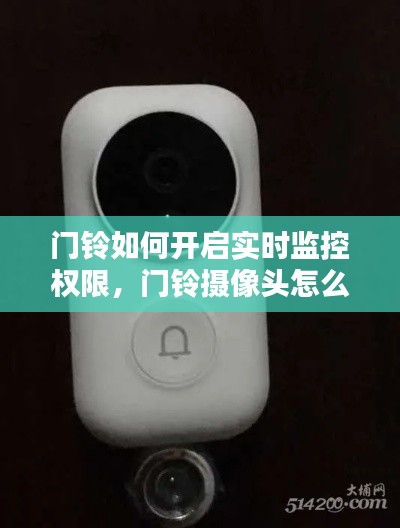 门铃如何开启实时监控权限,门铃摄像头怎么使用