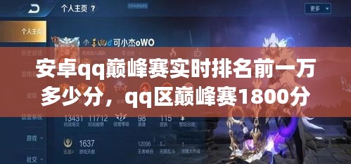 安卓qq巅峰赛实时排名前一万多少分,qq区巅峰赛1800分高吗