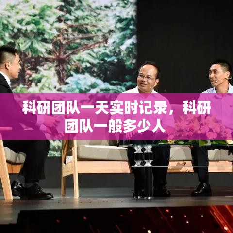 科研团队一天实时记录,科研团队一般多少人