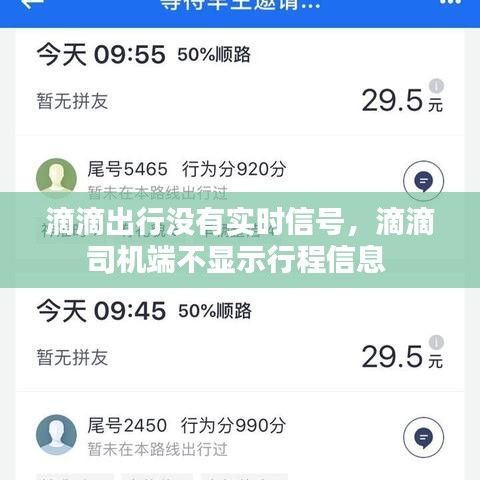滴滴出行没有实时信号,滴滴司机端不显示行程信息