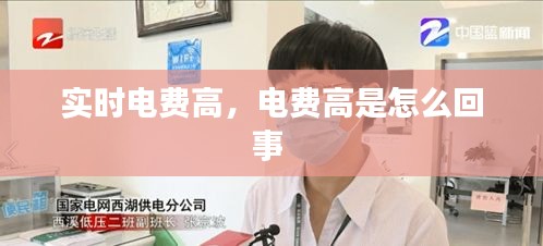 实时电费高,电费高是怎么回事
