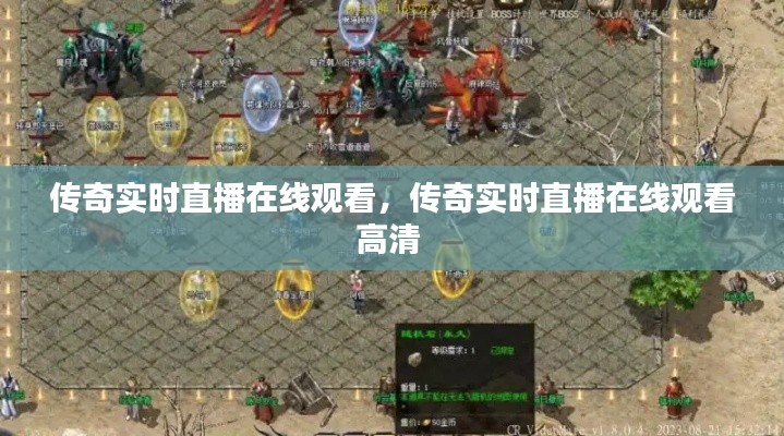 传奇实时直播在线观看,传奇实时直播在线观看高清