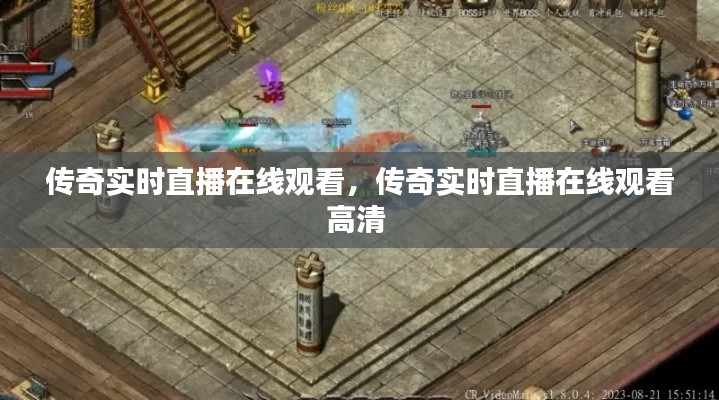 传奇实时直播在线观看,传奇实时直播在线观看高清