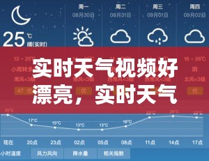 实时天气视频好漂亮,实时天气播报