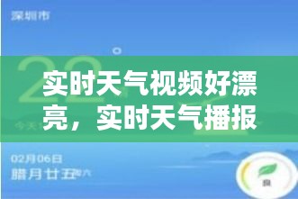 实时天气视频好漂亮,实时天气播报