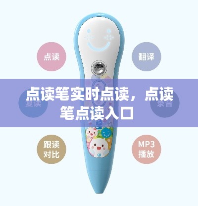 点读笔实时点读,点读笔点读入口