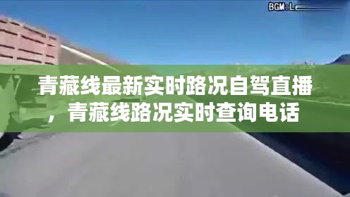 青藏线最新实时路况自驾直播,青藏线路况实时查询电话