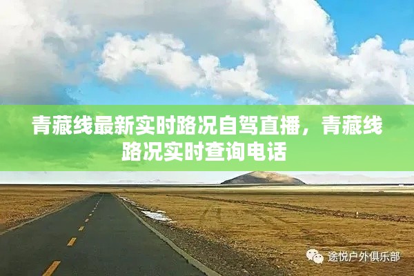 青藏线最新实时路况自驾直播,青藏线路况实时查询电话