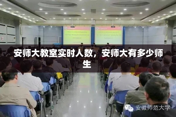 安师大教室实时人数,安师大有多少师生