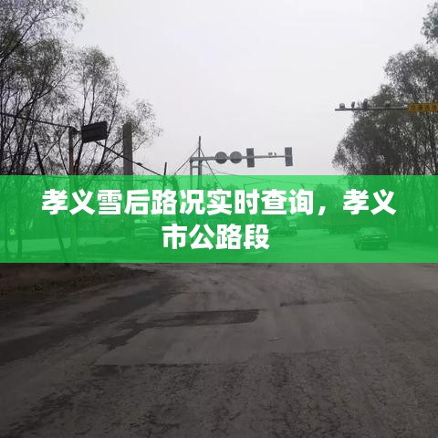 孝义雪后路况实时查询,孝义市公路段