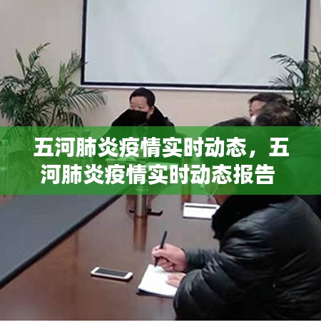 五河肺炎疫情实时动态,五河肺炎疫情实时动态报告