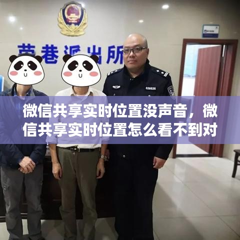 微信共享实时位置没声音,微信共享实时位置怎么看不到对方位置