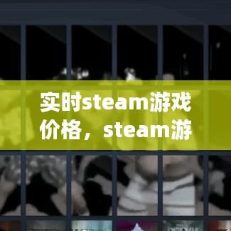 实时steam游戏价格,steam游戏价格网站