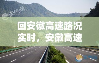 回安徽高速路况实时,安徽高速实时路况怎么查询