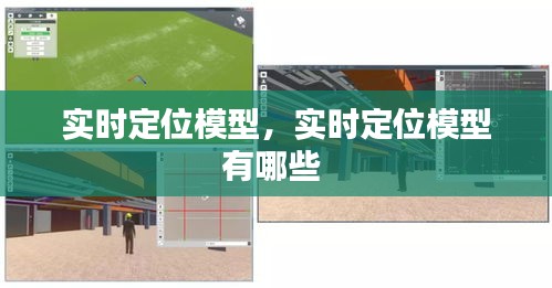 实时定位模型,实时定位模型有哪些