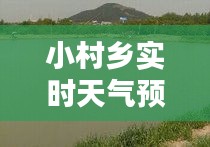 小村乡实时天气预报查询,小河村天气预报