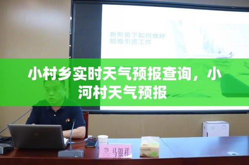 小村乡实时天气预报查询,小河村天气预报
