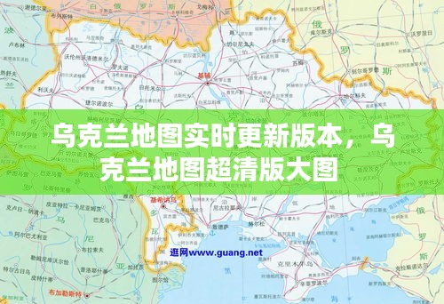 乌克兰地图实时更新版本,乌克兰地图超清版大图