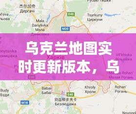 乌克兰地图实时更新版本,乌克兰地图超清版大图