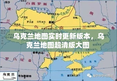 乌克兰地图实时更新版本,乌克兰地图超清版大图