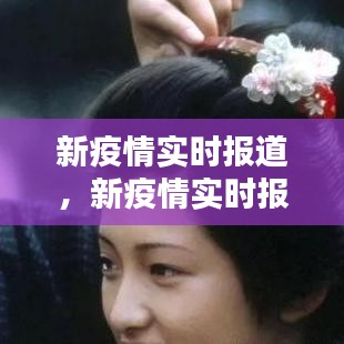 新疫情实时报道,新疫情实时报道最新消息