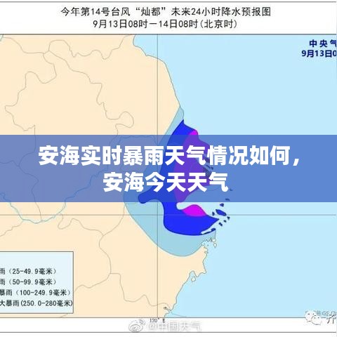 安海实时暴雨天气情况如何,安海今天天气