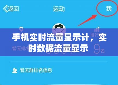 手机实时流量显示计,实时数据流量显示