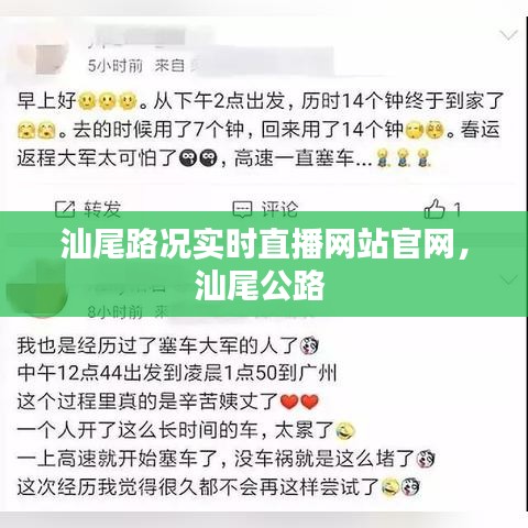 汕尾路况实时直播网站官网,汕尾公路