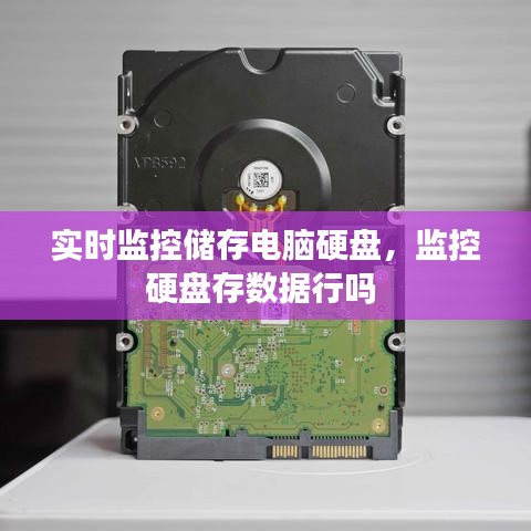 实时监控储存电脑硬盘,监控硬盘存数据行吗