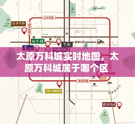 太原万科城实时地图,太原万科城属于哪个区