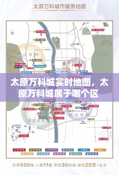 太原万科城实时地图,太原万科城属于哪个区