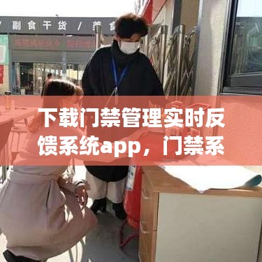 下载门禁管理实时反馈系统app,门禁系统管理软件