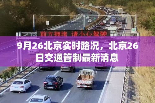 9月26北京实时路况,北京26日交通管制最新消息