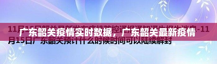 广东韶关疫情实时数据,广东韶关最新疫情