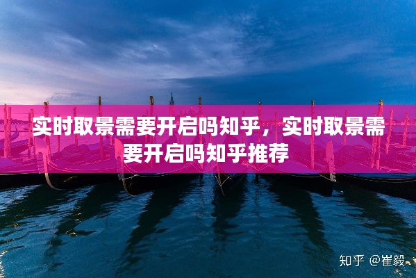 实时取景需要开启吗知乎,实时取景需要开启吗知乎推荐