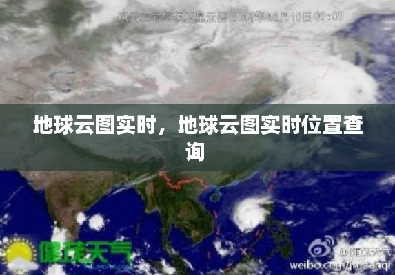 地球云图实时,地球云图实时位置查询