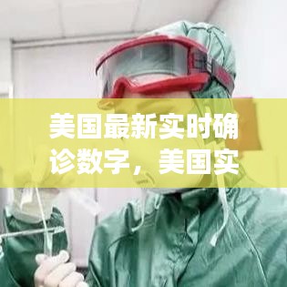 美国最新实时确诊数字,美国实时确诊人数