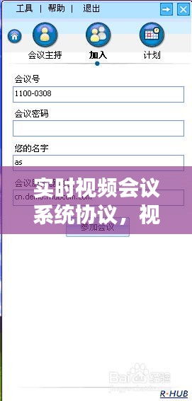 实时视频会议系统协议,视频会议使用的协议