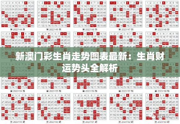 新澳门彩生肖走势图表最新:生肖财运势头全解析