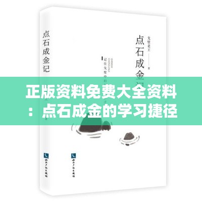 正版资料免费大全资料:点石成金的学习捷径