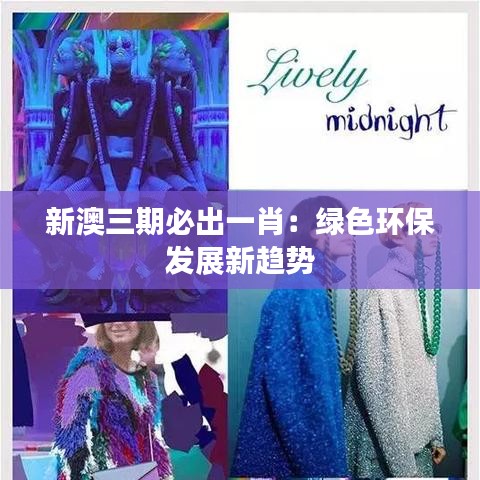新澳三期必出一肖:绿色环保发展新趋势
