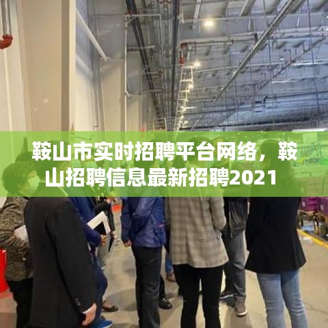 鞍山市实时招聘平台网络,鞍山招聘信息最新招聘2021