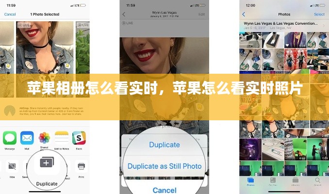 苹果相册怎么看实时,苹果怎么看实时照片