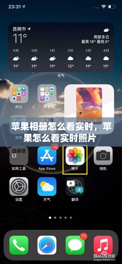 苹果相册怎么看实时,苹果怎么看实时照片