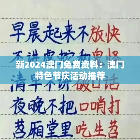 新2024澳门兔费资料:澳门特色节庆活动推荐