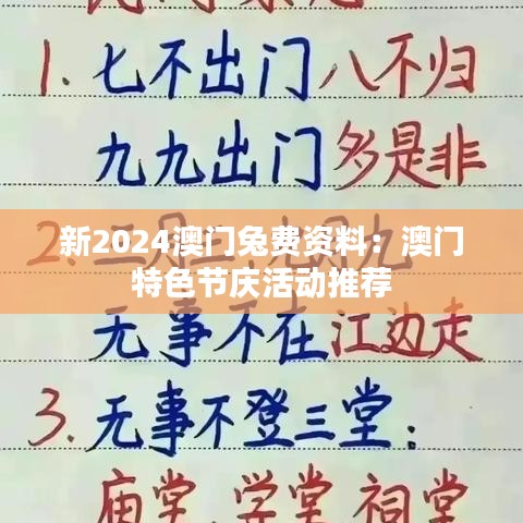 新2024澳门兔费资料:澳门特色节庆活动推荐