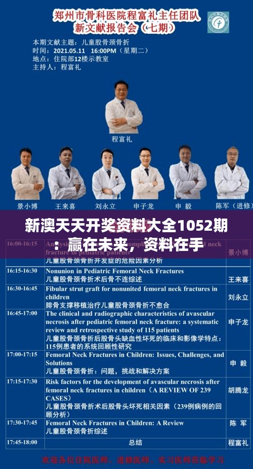 新澳天天开奖资料大全1052期:赢在未来,资料在手